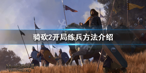 骑马与砍杀2如何练兵 骑马与砍杀2如何练兵