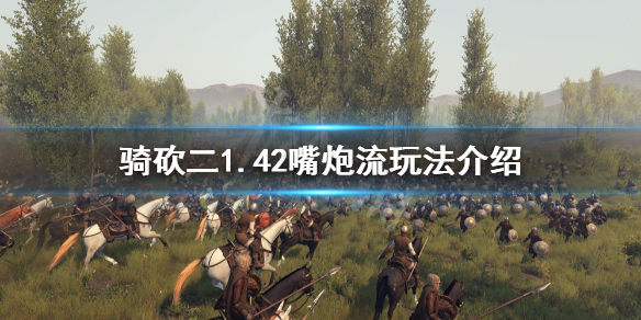 骑马与砍杀21.42嘴炮流怎么玩 骑马与砍杀2 嘴炮