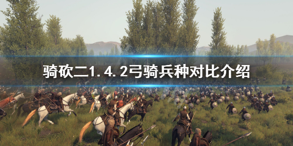 骑马与砍杀21.4.2弓骑厉害吗（骑马与砍杀2弓兵最强）