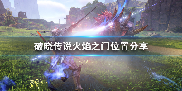 破晓传说火焰之门在哪 破晓传说火焰之门在哪里打