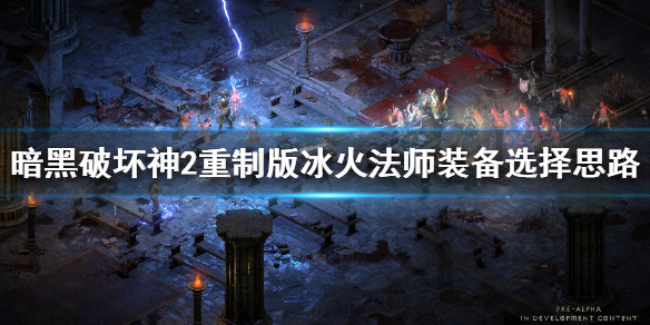 暗黑2重制版冰火法师装备选什么 暗黑2重制版冰火法师装备选什么技能