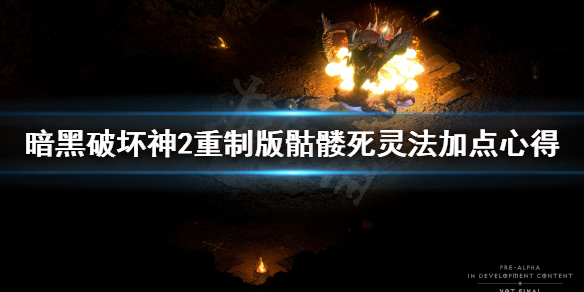 暗黑破坏神2重制版骷髅法师怎么加点（暗黑破坏神2重制版骷髅法师怎么加点）