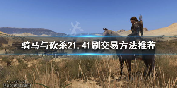 骑马与砍杀21.41怎么刷交易 骑马与砍杀2 1.54交易