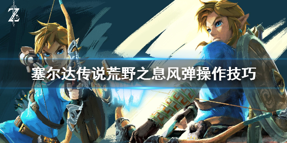 塞尔达传说荒野之息风弹怎么操作 塞尔达传说旷野之息 风弹
