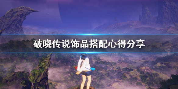 破晓传说饰品搭配心得分享（破晓传说饰品选择）