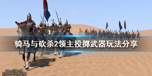 骑马与砍杀2投掷武器有什么 骑马与砍杀2投掷武器有什么作用