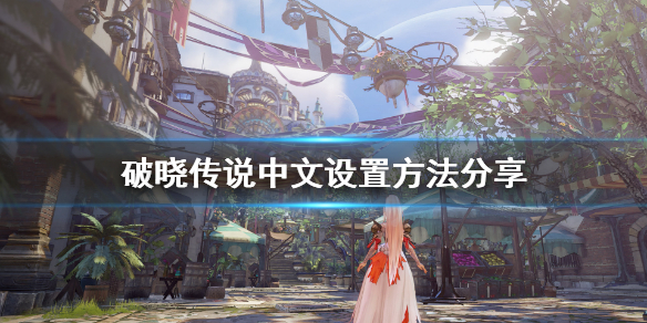 破晓传说中文怎么设置 破晓传说中文怎么设置xbox