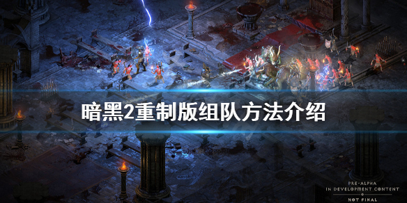 暗黑破坏神2重制版怎么组队（暗黑破坏神2重制版怎么组队玩）