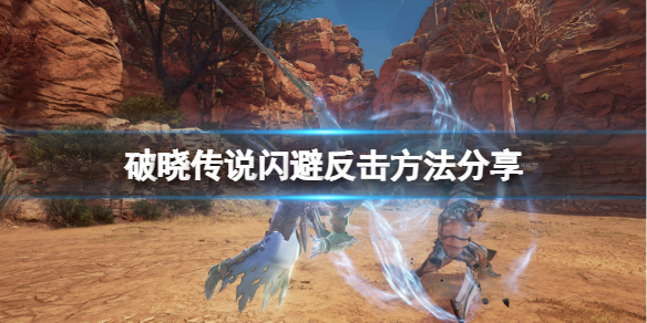 破晓传说怎么闪避反击(破晓传说反击伤害)