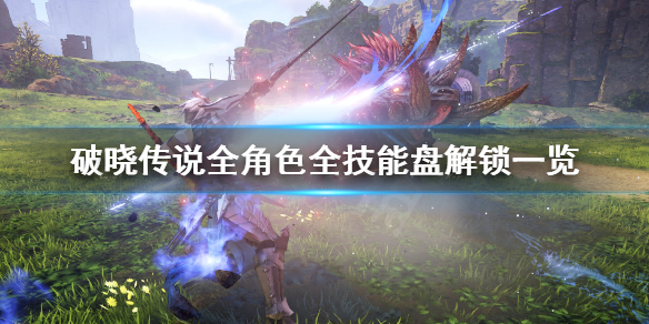 破晓传说技能盘解锁条件汇总 破晓传说 技能盘 解锁