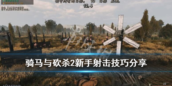 骑马与砍杀2新手射击技巧分享 骑马与砍杀2快速射击