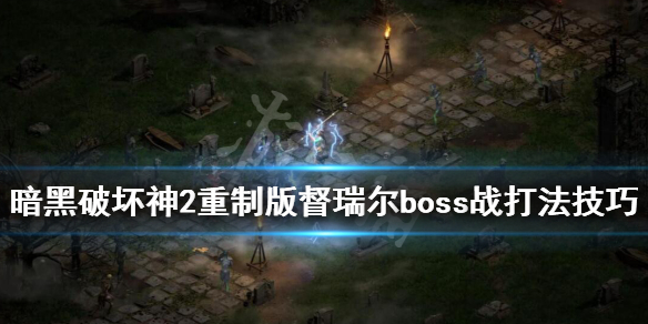 暗黑破坏神2重制版督瑞尔怎么打 暗黑破坏神2重制版督瑞尔bug