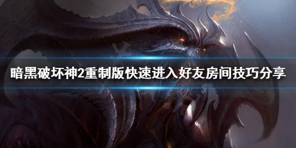 暗黑破坏神2重制版总是排队怎么办 暗黑破坏神2重制版老是掉线