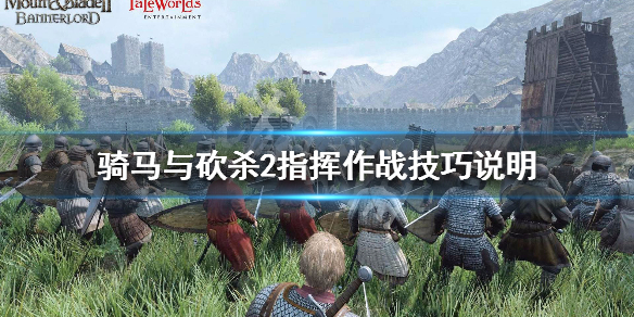 骑马与砍杀2战斗玩法技巧分享（骑马与砍杀2战斗玩法技巧分享）