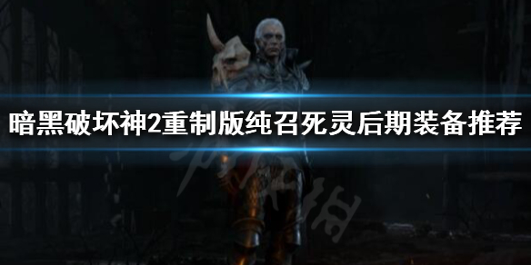 暗黑破坏神2重制版纯召死灵如何配装（暗黑2死灵纯召装备）