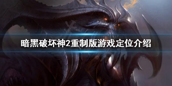 暗黑破坏神2重制版好玩吗（暗黑破坏神2重制版好玩吗萌新）