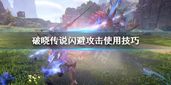 破晓传说闪避攻击怎么用 破晓传说如何闪避