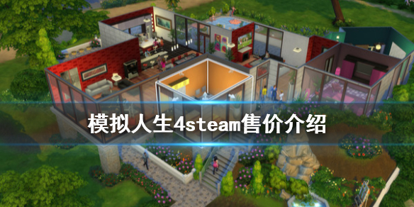 模拟人生4steam多少钱 模拟人生4steam多少钱2022年