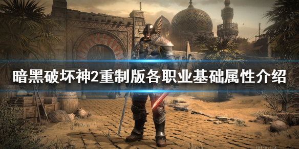 暗黑2重制版各职业基础属性是怎样的 暗黑破坏神2重制版法师属性点
