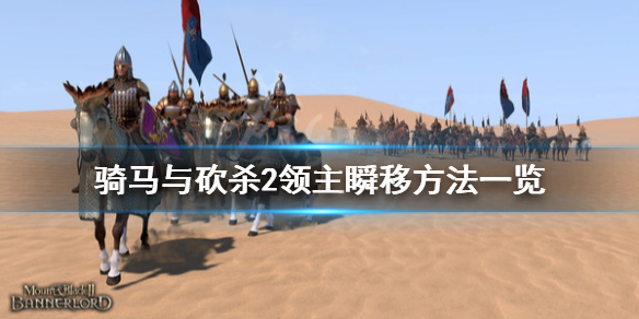 骑马与砍杀2怎么瞬间移动 骑马与砍杀2 瞬间移动