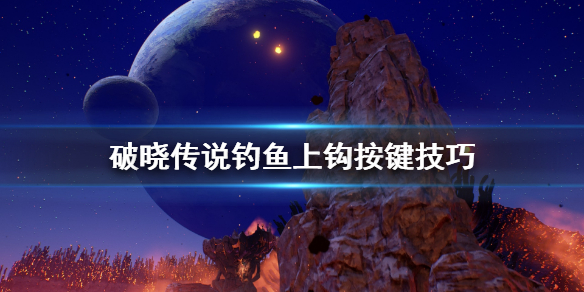 破晓传说钓鱼怎么上钩（破晓传说 怎么钓鱼）