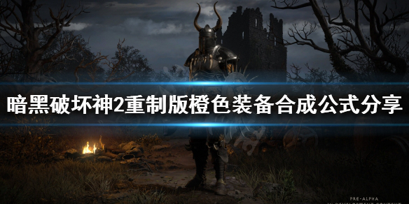 暗黑破坏神2重制版手工装备如何合成 暗黑破坏神2重制版怎么合成装备