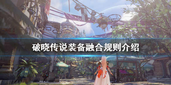 破晓传说武器怎么融合（破晓传说怎么强化武器）