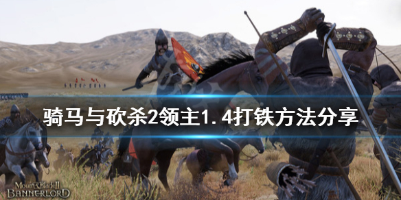 骑马与砍杀21.4怎么打铁 骑砍21.6.1打铁