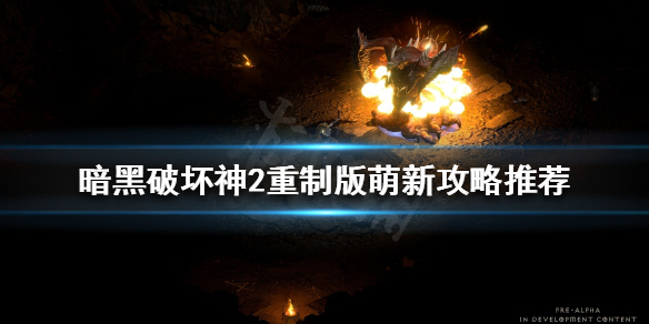 暗黑破坏神2重制版怎么混经验 暗黑破坏神2重制版流程攻略