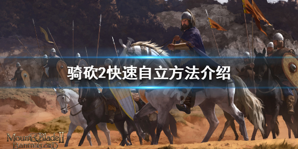 骑马与砍杀2怎么快速自立 骑马砍杀2自立攻略