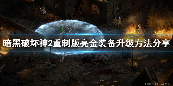 暗黑破坏神2重制版如何升级亮金装备（暗黑破坏神2重制版如何升级亮金装备）