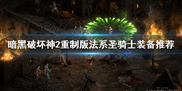 暗黑2重制版圣骑士法系装备怎么选 暗黑2重制版圣骑士法系装备怎么选择