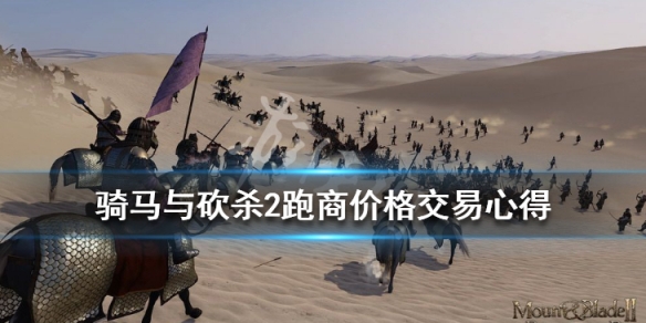 骑马与砍杀2跑商价格交易心得 骑马与砍杀2买马跑商