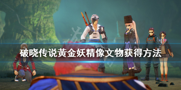 破晓传说文物黃金妖精像怎么获得(破晓传说全文物)