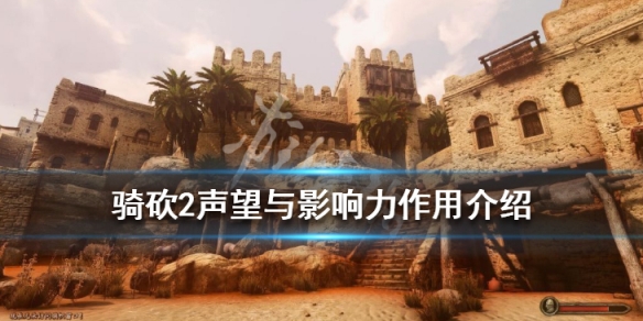 骑马与砍杀2影响力有什么用（骑马与砍杀2 影响力）
