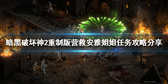 暗黑2重制版营救安雅姐姐如何完成 暗黑2救安雅任务奖励