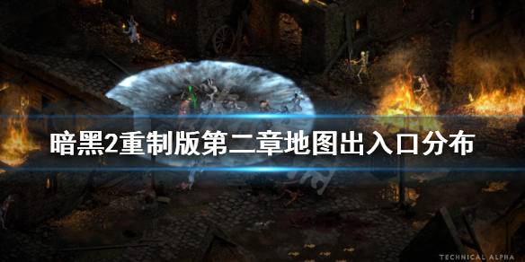 暗黑2重制版第二章地图出入口分布（暗黑破坏神2重制版第二章地图）