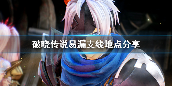 破晓传说支线任务少一个在哪（破晓传说差一个支线任务）