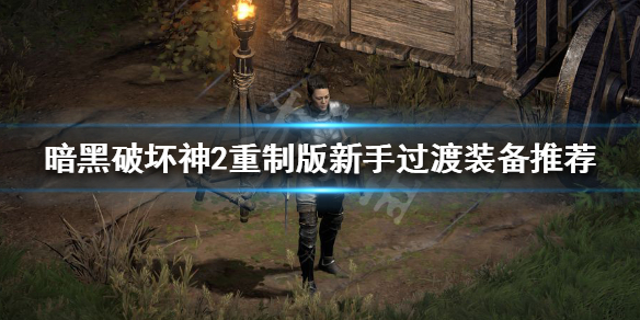 暗黑破坏神2重制版新手装备用哪些（暗黑破坏神2重制版新手装备用哪些宝石）