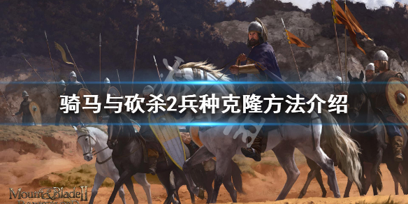 骑马与砍杀2怎么刷兵种数量 骑马与砍杀2兵种升级需要马