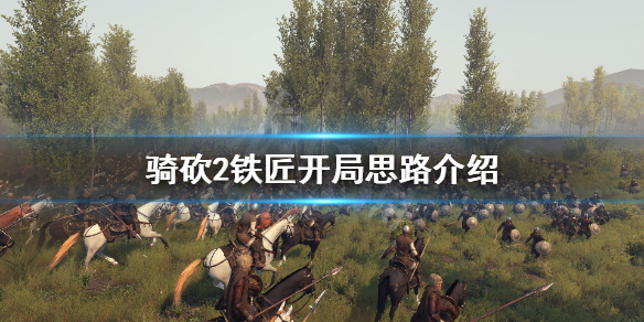 骑马与砍杀2铁匠怎么开局 骑砍2铁匠开局怎么选