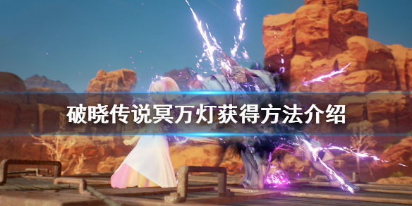 破晓传说冥万灯怎么获得 破晓 冥万灯
