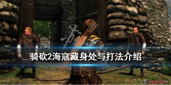 骑马与砍杀2海寇在哪刷 骑马与砍杀2哪里刷海寇