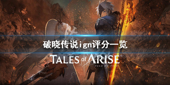 破晓传说ign评分高吗 破晓传说 ign评分