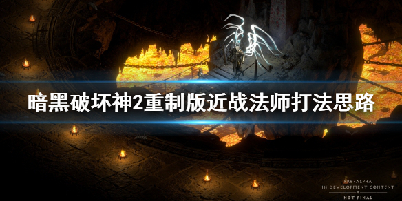 暗黑破坏神2重制版近战法师厉害吗 暗黑破坏神2近战法师玩法