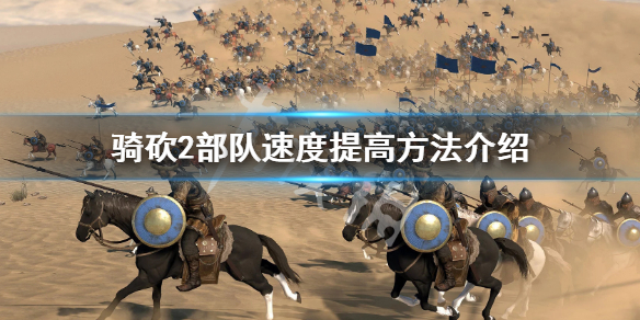 骑马与砍杀2移速怎么提高 骑砍2怎么提升移速