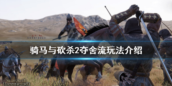骑马与砍杀2夺舍流怎么玩（骑马与砍杀2夺舍流玩法不行）