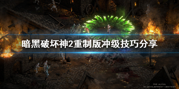 暗黑破坏神2重制版如何冲级 暗黑破坏神2重制版如何冲级最快