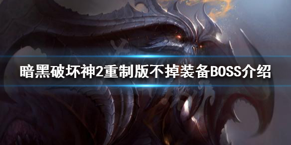 暗黑破坏神2重制版哪些BOSS不掉装备（暗黑破坏神2为什么不掉装备）
