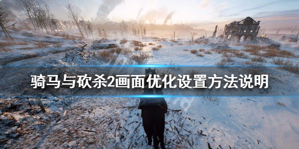 骑马与砍杀2显卡设置方法介绍 骑马与砍杀2配置设置